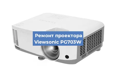 Замена системной платы на проекторе Viewsonic PG703W в Санкт-Петербурге